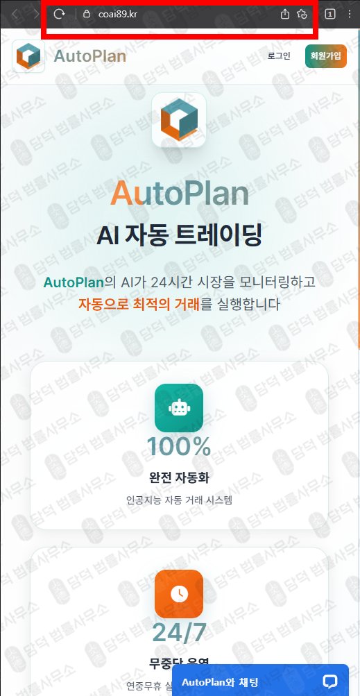 이 사진은 담덕법률사무소에서 캡쳐해둔 오토플랜(AutoPlan) 웹사이트 캡쳐 사진이며 URL은 autoplan.kr 입니다.
