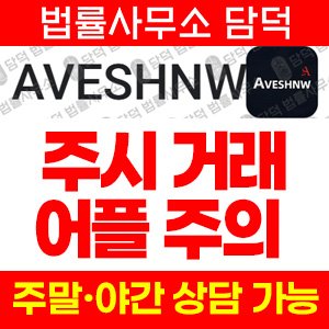환급(AVESHNW) 사기 피해 정보 · 담덕법률사무소