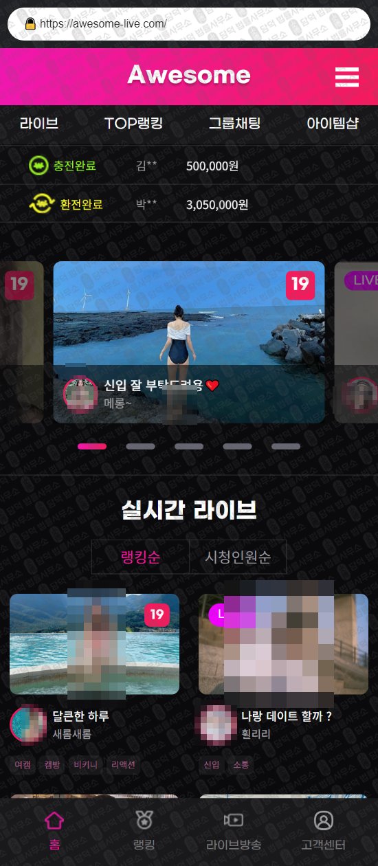이 사진은 담덕법률사무소에서 캡쳐해둔 어썸라이브(Awesome) 웹사이트 캡쳐 사진이며 URL은 awesome-live.com 입니다.