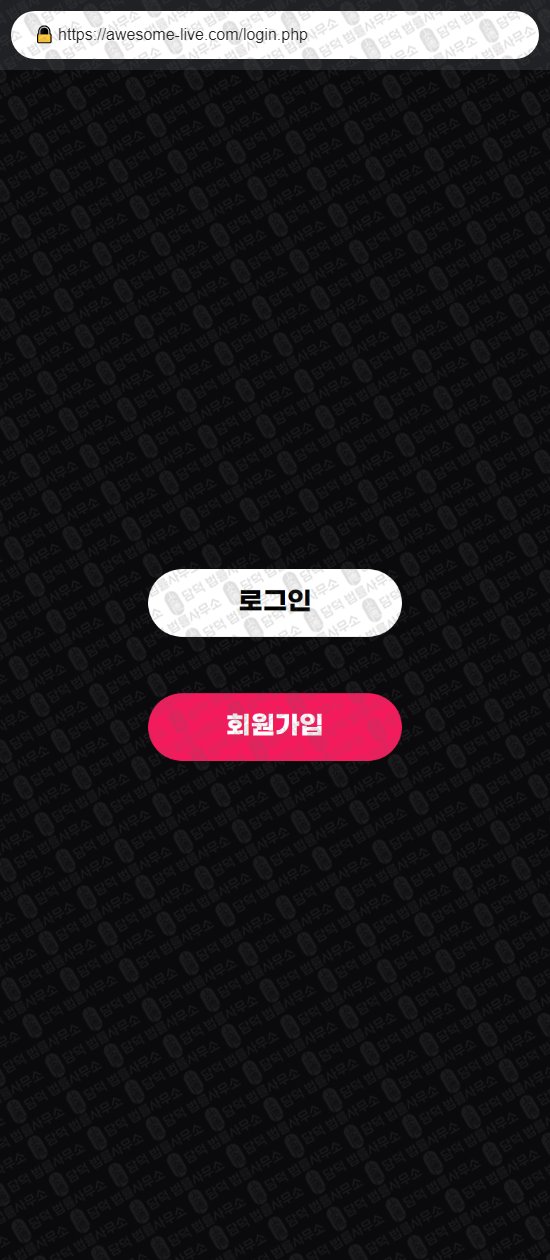 이 사진은 담덕법률사무소에서 캡쳐해둔 어썸라이브(Awesome) 웹사이트 캡쳐 사진이며 URL은 awesome-live.com 입니다.