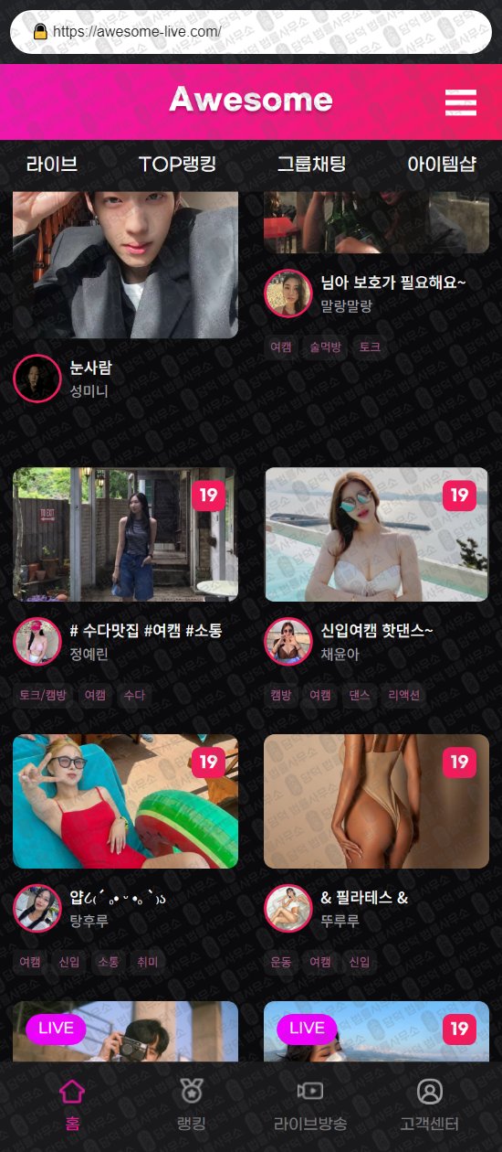 이 사진은 담덕법률사무소에서 캡쳐해둔 어썸라이브(Awesome) 웹사이트 캡쳐 사진이며 URL은 awesome-live.com 입니다.