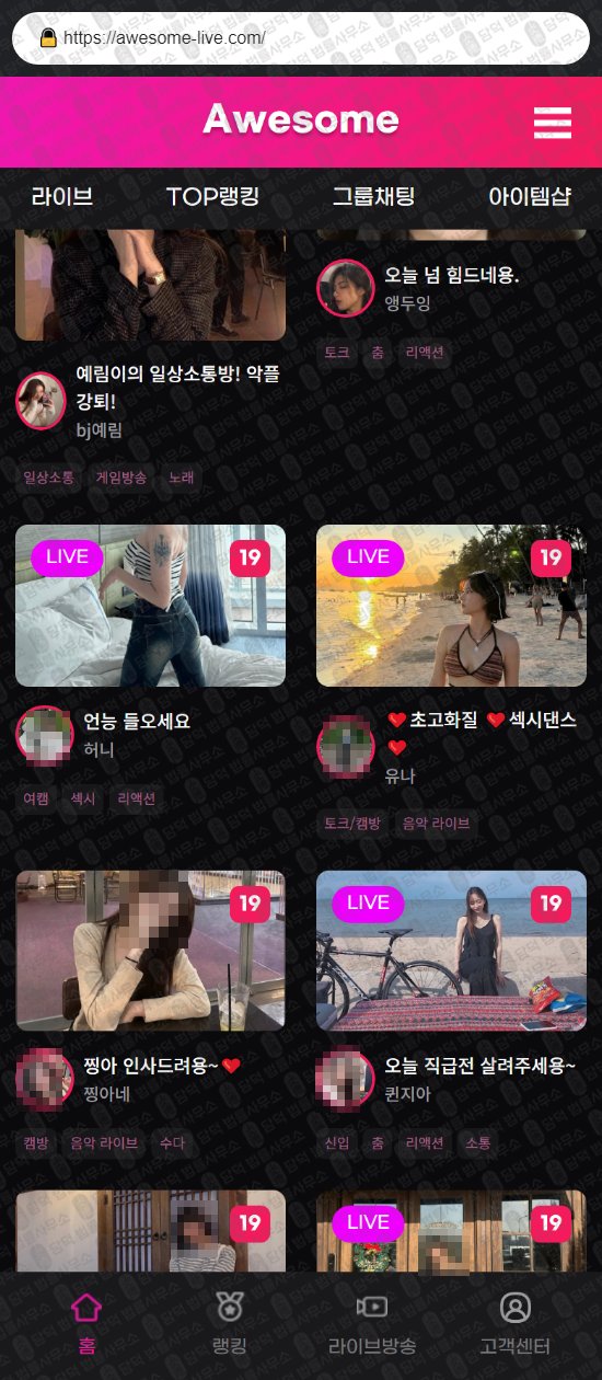 이 사진은 담덕법률사무소에서 캡쳐해둔 어썸라이브(Awesome) 웹사이트 캡쳐 사진이며 URL은 awesome-live.com 입니다.