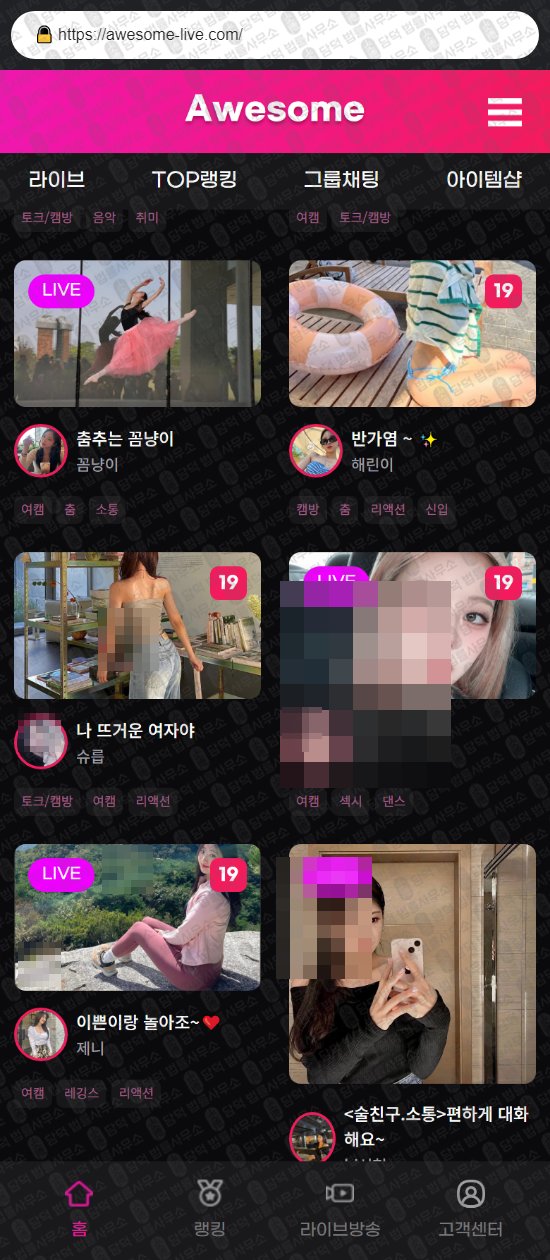 이 사진은 담덕법률사무소에서 캡쳐해둔 어썸라이브(Awesome) 웹사이트 캡쳐 사진이며 URL은 awesome-live.com 입니다.