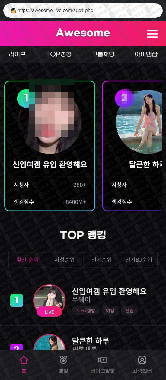 이 사진은 담덕법률사무소에서 캡쳐해둔 어썸라이브(Awesome) 웹사이트 캡쳐 사진이며 URL은 awesome-live.com 입니다.