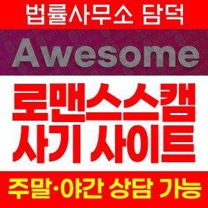 어썸라이브(Awesome) 사기 피해 정보 · 담덕법률사무소