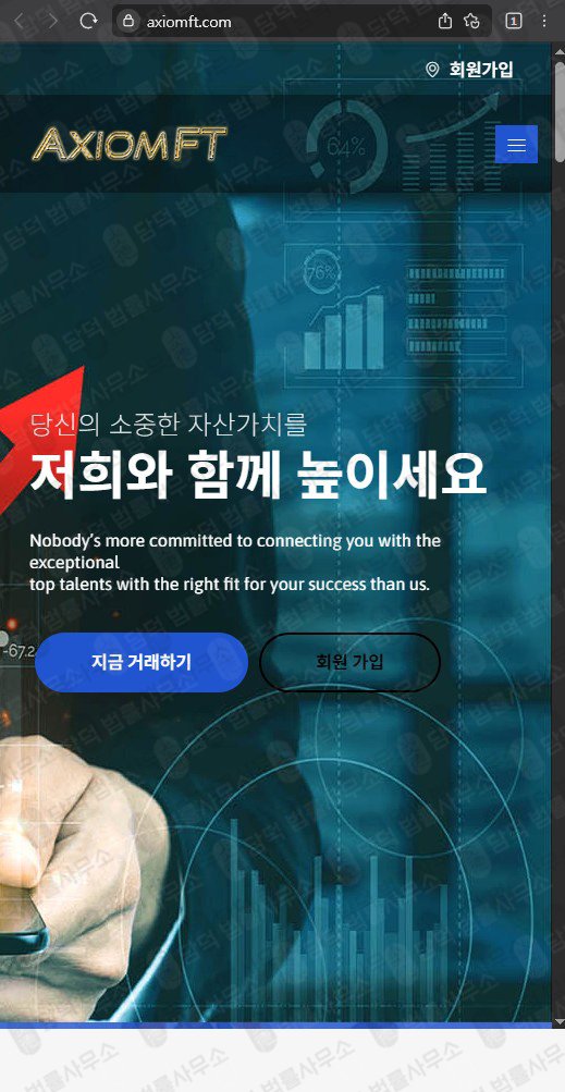 이 사진은 담덕법률사무소에서 캡쳐해둔 검증(Axiomft) 웹사이트 캡쳐 사진이며 URL은 axiomft.com 입니다.