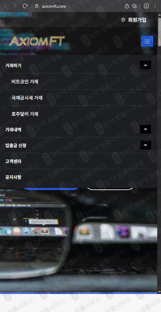 이 사진은 담덕법률사무소에서 캡쳐해둔 검증(Axiomft) 웹사이트 캡쳐 사진이며 URL은 axiomft.com 입니다.