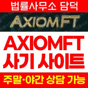 검증(Axiomft) 사기 피해 정보 · 담덕법률사무소