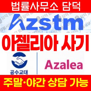 아젤리아(Azalea) 사기 피해 정보 · 담덕법률사무소