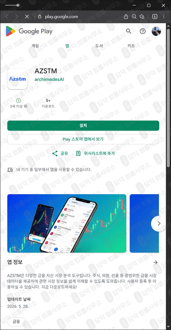 이 사진은 담덕법률사무소에서 캡쳐해둔 AZSTM 웹사이트 캡쳐 사진이며 URL은 fthtdrfsrtg.app 입니다.