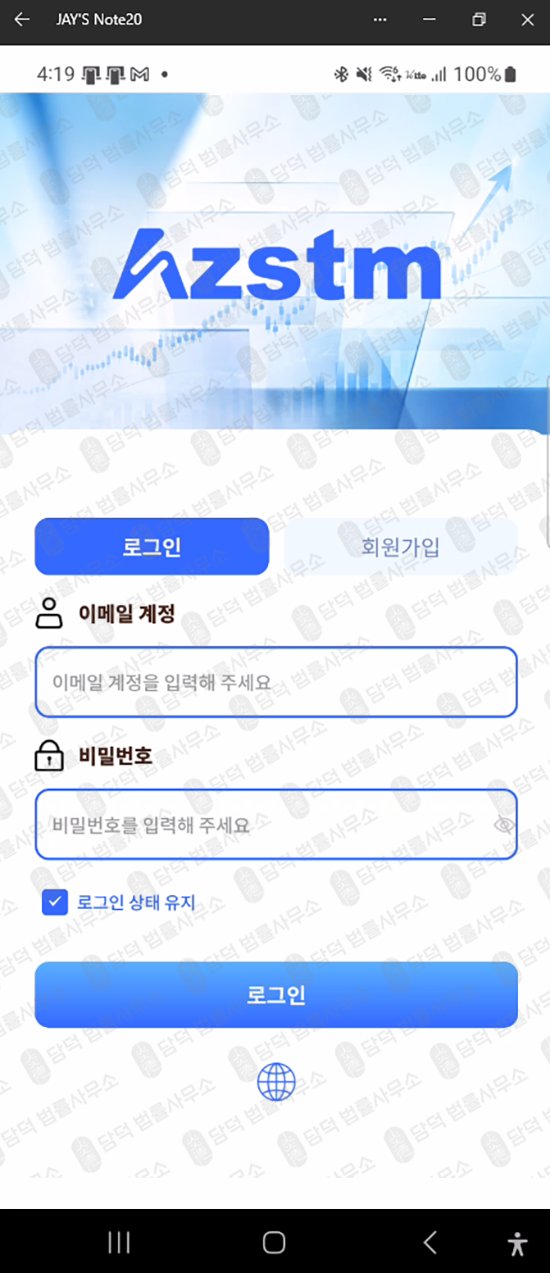 이 사진은 담덕법률사무소에서 캡쳐해둔 AZSTM 웹사이트 캡쳐 사진이며 URL은 fthtdrfsrtg.app 입니다.