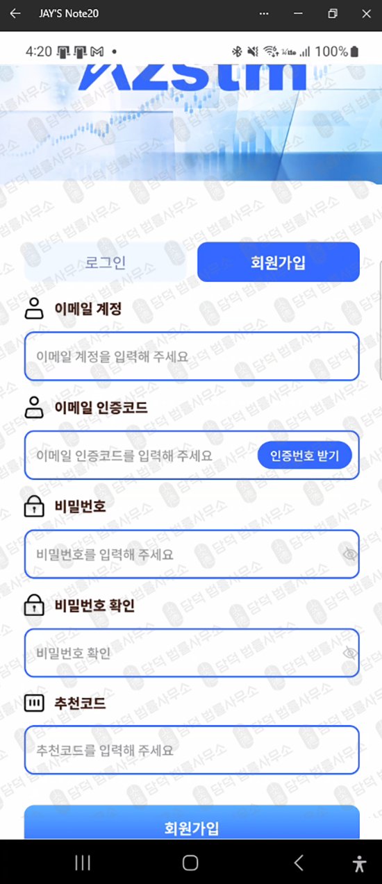 이 사진은 담덕법률사무소에서 캡쳐해둔 AZSTM 웹사이트 캡쳐 사진이며 URL은 fthtdrfsrtg.app 입니다.