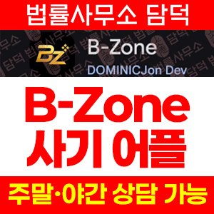 연계(Zone) 사기 피해 정보 · 담덕법률사무소