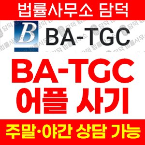조회(BA-TGC) 사기 피해 정보 · 담덕법률사무소