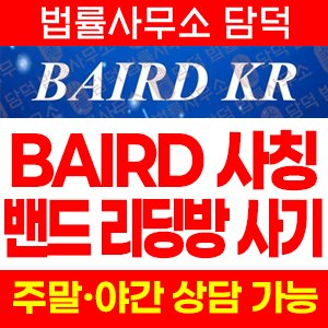 BAIRD, ROBERT W. BAIRD & CO 사칭 리딩방 사기, 라인 강의 주식 지수거래 유도 주의