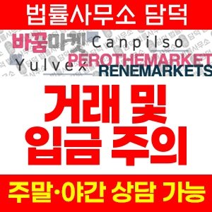 바꿈마켓(URL) 사기 피해 정보 · 담덕법률사무소
