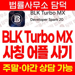 사칭(BAM Delux) 사기 피해 정보 · 담덕법률사무소