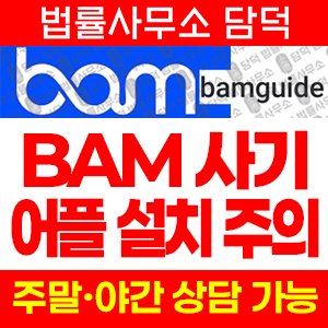 해외(Bam) 사기 피해 정보 · 담덕법률사무소