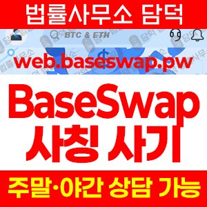 플랫폼(BaseSwap) 사기 피해 정보 · 담덕법률사무소