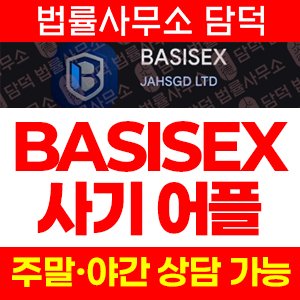 가상화폐(BASISEX) 사기 피해 정보 · 담덕법률사무소