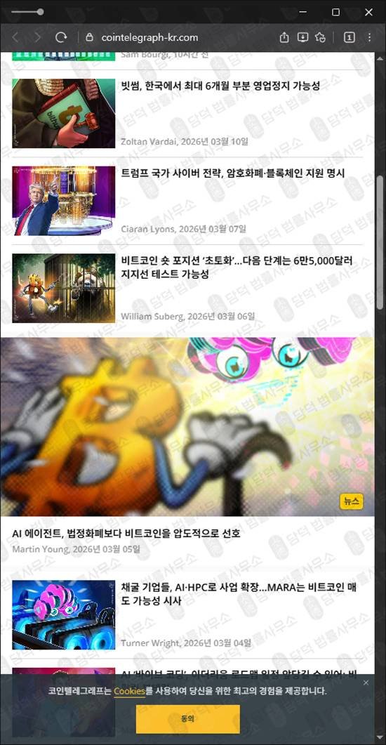 이 사진은 담덕법률사무소에서 캡쳐해둔 코인사기(BBO) 웹사이트 캡쳐 사진이며 URL은 cointelegraph-kr.com 입니다.