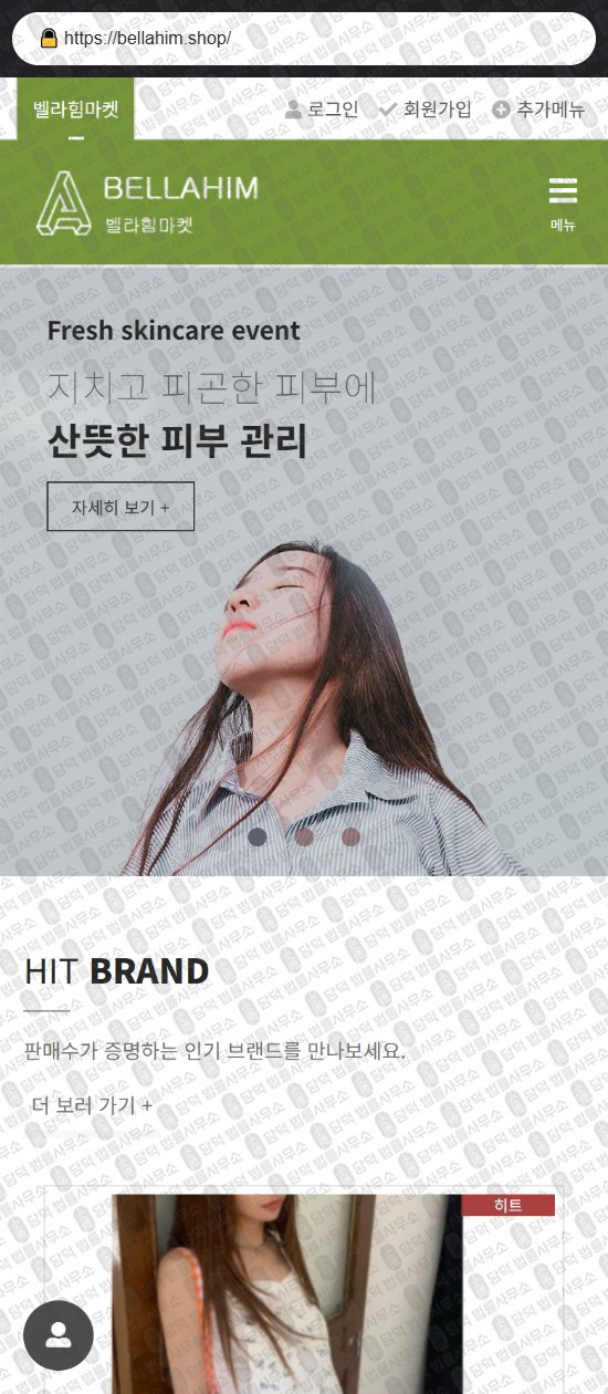 이 사진은 담덕법률사무소에서 캡쳐해둔 벨라힘마켓(SNS) 웹사이트 캡쳐 사진이며 URL은 bellahim.shop 입니다.