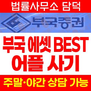 혹시(BEST) 사기 피해 정보 · 담덕법률사무소