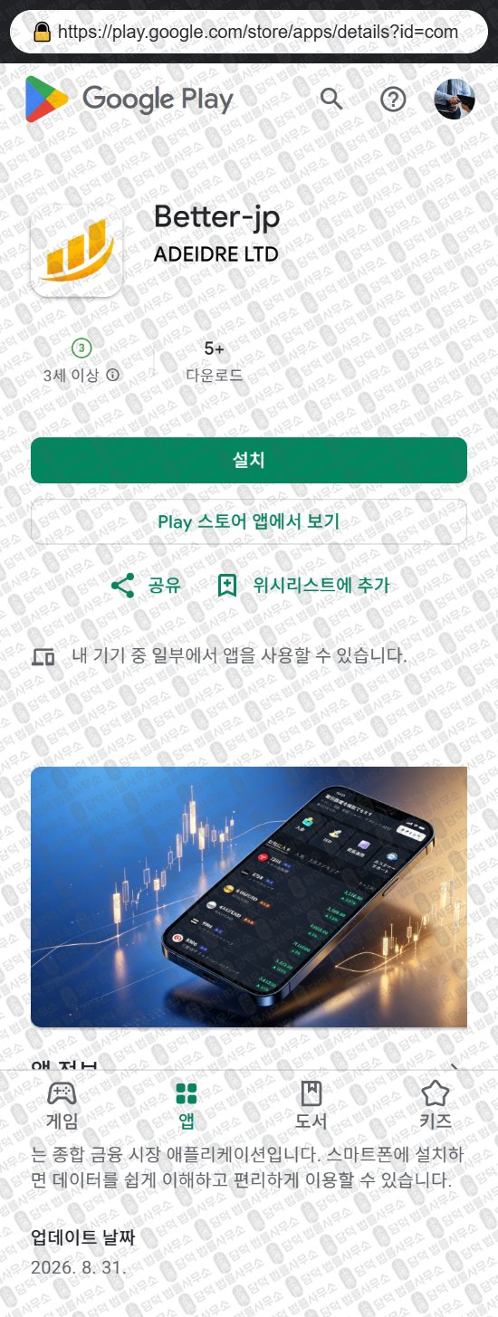 이 사진은 담덕법률사무소에서 캡쳐해둔 증권사(Better) 웹사이트 캡쳐 사진이며 URL은 betterment-jp.com 입니다.