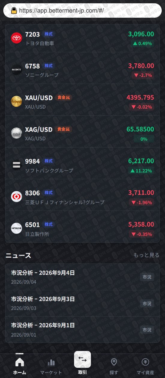 이 사진은 담덕법률사무소에서 캡쳐해둔 증권사(Better) 웹사이트 캡쳐 사진이며 URL은 betterment-jp.com 입니다.