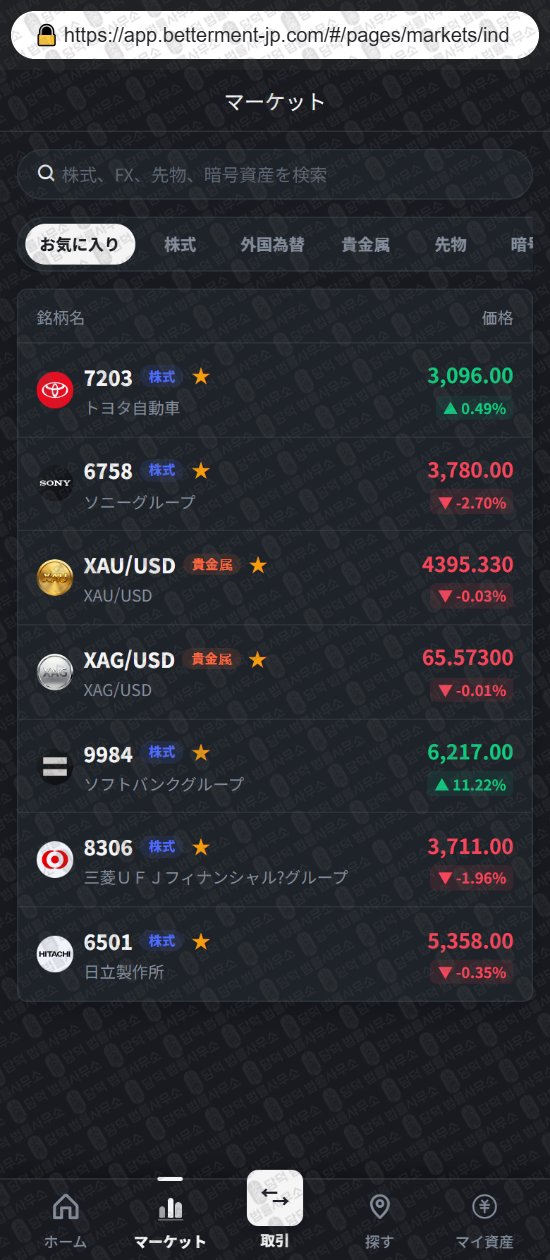 이 사진은 담덕법률사무소에서 캡쳐해둔 증권사(Better) 웹사이트 캡쳐 사진이며 URL은 betterment-jp.com 입니다.