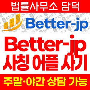 증권사(Better) 사기 피해 정보 · 담덕법률사무소