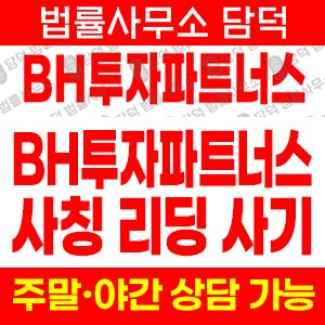 투자파트너스사기(BH) 사기 피해 정보 · 담덕법률사무소