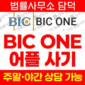 해외선물(BIC ONE) 사기 피해 정보 · 담덕법률사무소