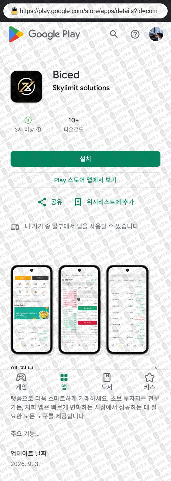 이 사진은 담덕법률사무소에서 캡쳐해둔 어플(Biced) 웹사이트 캡쳐 사진이며 URL은 bitbctw.com 입니다.