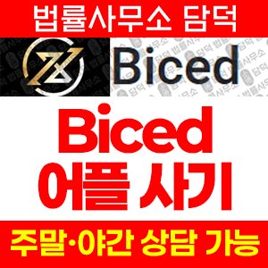 어플(Biced) 사기 피해 정보 · 담덕법률사무소