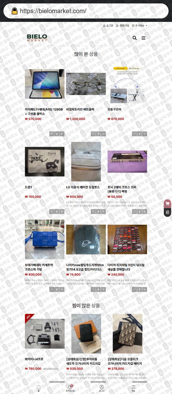 이 사진은 담덕법률사무소에서 캡쳐해둔 비엘로마켓(SNS) 웹사이트 캡쳐 사진이며 URL은 bielomarket.com 입니다.