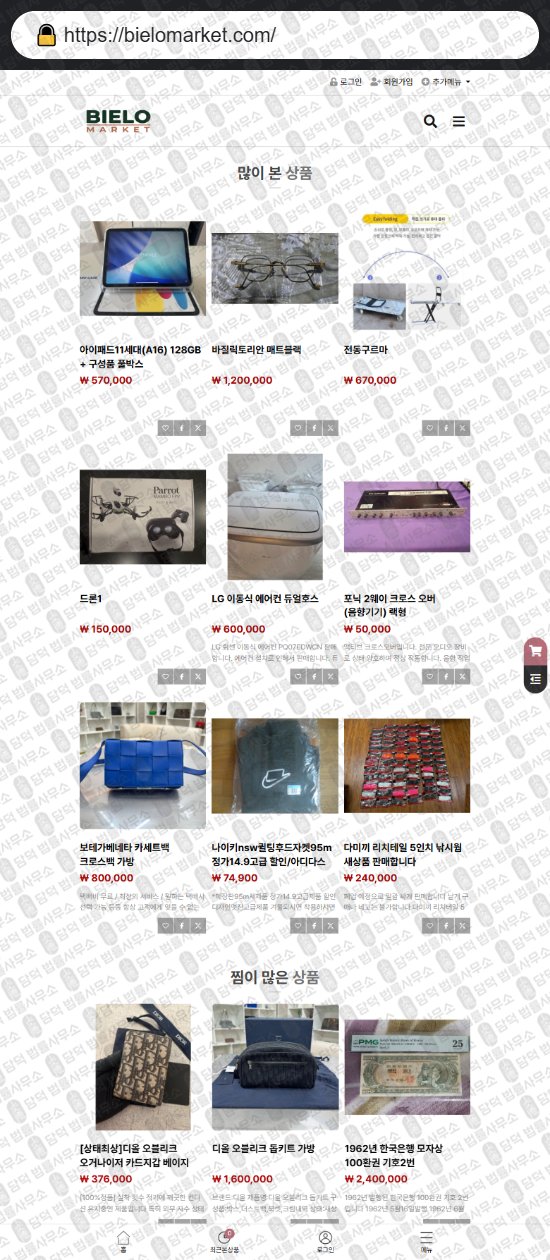 이 사진은 담덕법률사무소에서 캡쳐해둔 비엘로마켓(SNS) 웹사이트 캡쳐 사진이며 URL은 bielomarket.com 입니다.