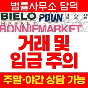 비엘로마켓(Quorvex) 사기 피해 정보 · 담덕법률사무소