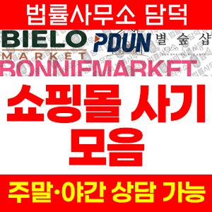 비엘로마켓(SNS) 사기 피해 정보 · 담덕법률사무소