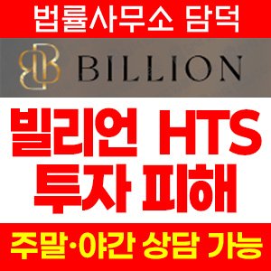 빌리언사기(Billion) 사기 피해 정보 · 담덕법률사무소