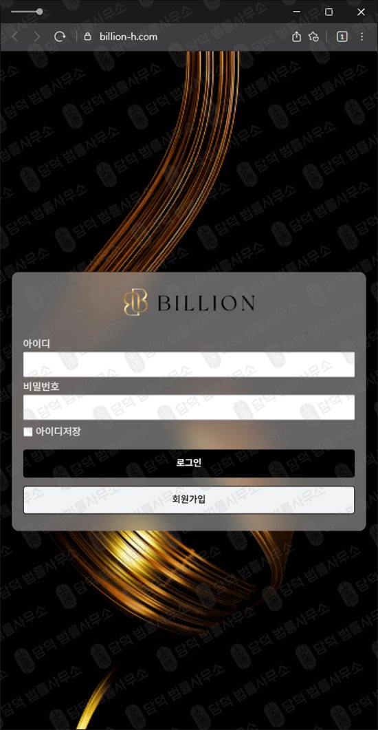 이 사진은 담덕법률사무소에서 캡쳐해둔 빌리언(Billion) 웹사이트 캡쳐 사진이며 URL은 billion-h.com 입니다.