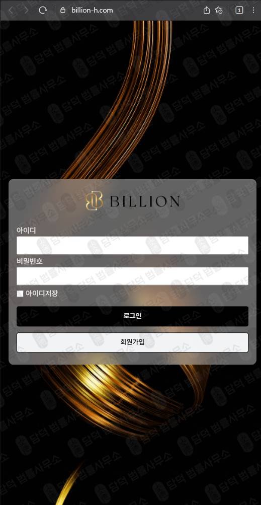 이 사진은 담덕법률사무소에서 캡쳐해둔 검증(Billion) 웹사이트 캡쳐 사진이며 URL은 billion-h.com 입니다.