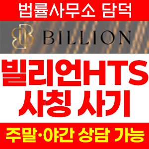 검증(Billion) 사기 피해 정보 · 담덕법률사무소