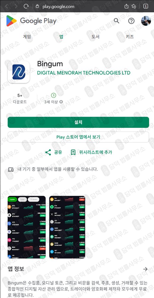 이 사진은 담덕법률사무소에서 캡쳐해둔 빙엄(Bingum) 관련 자료 사진입니다.