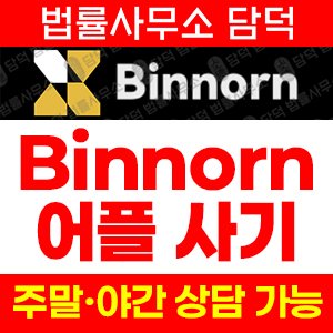 검증(Binnorn) 사기 피해 정보 · 담덕법률사무소