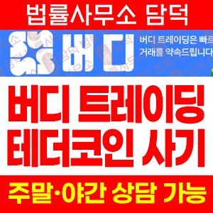 버디(Birdie) 사기 피해 정보 · 담덕법률사무소