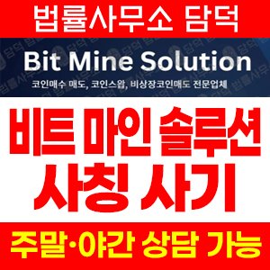 사칭(BIt Mine) 사기 피해 정보 · 담덕법률사무소