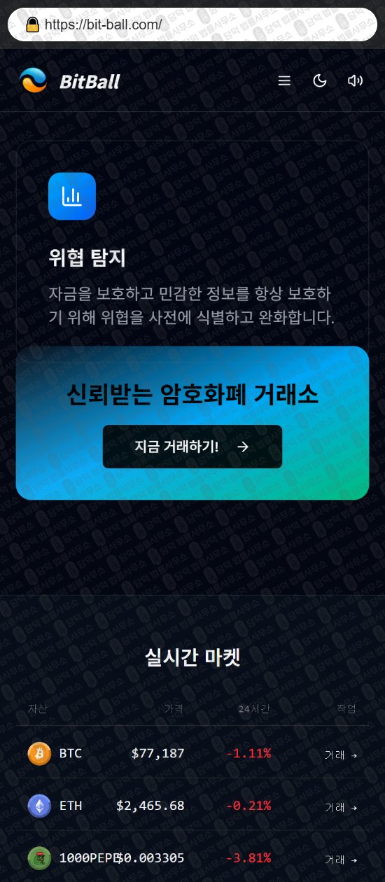 이 사진은 담덕법률사무소에서 캡쳐해둔 사칭(BitBall) 웹사이트 캡쳐 사진이며 URL은 bit-ball.com 입니다.