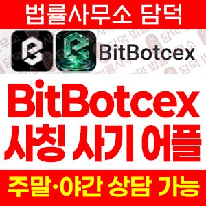 어플(BitBotcex) 사기 피해 정보 · 담덕법률사무소