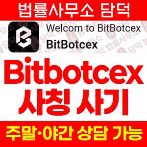 BitBotcex 사칭 사기, bitbotcex.org bitbotcex.com, 코인 트레이딩 어플 설치 주의보